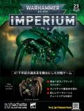 ウォーハンマー40,000 IMPERIUM 23号