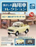 懐かしの商用車コレクション 130号