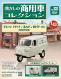 懐かしの商用車コレクション 131号