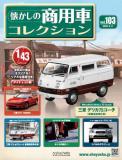 懐かしの商用車コレクション 103号