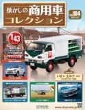 懐かしの商用車コレクション 104号
