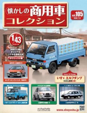 懐かしの商用車コレクション 105号