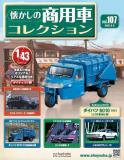 懐かしの商用車コレクション 107号