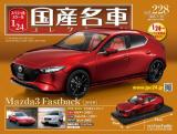 スペシャルスケール1/24国産名車コレクション 第228号