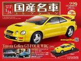 スペシャルスケール1/24国産名車コレクション 第229号