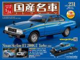 スペシャルスケール1/24国産名車コレクション 第231号