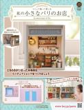 私の小さなパリのお店 25号