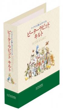 ピーターラビットキルト 専用バインダー(2冊組)