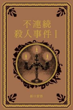 江戸川乱歩と名作ミステリーの世界 12号