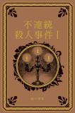 江戸川乱歩と名作ミステリーの世界 12号