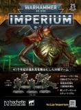 ウォーハンマー40,000 IMPERIUM 25号