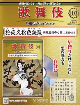 歌舞伎特選DVDコレクション 103号(於染久松色読販 新版お染の七役　二幕目・大詰)