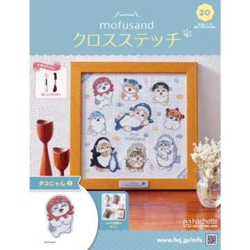 mofusand クロスステッチ 20号