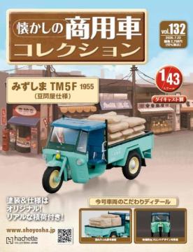 懐かしの商用車コレクション 132号