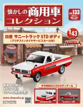 懐かしの商用車コレクション 133号