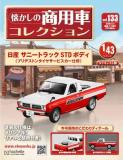 懐かしの商用車コレクション 133号