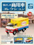 懐かしの商用車コレクション 134号