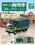 懐かしの商用車コレクション 135号