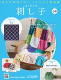 はじめての刺し子 38号
