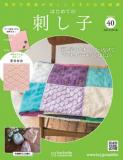 はじめての刺し子 40号
