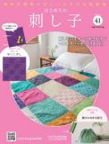 はじめての刺し子 41号
