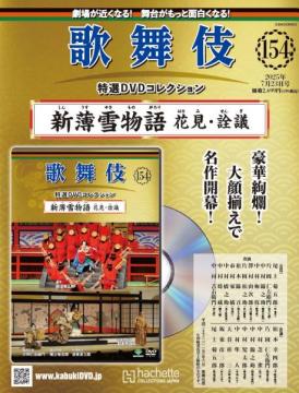 歌舞伎特選DVDコレクション 154-155号(エコ版)