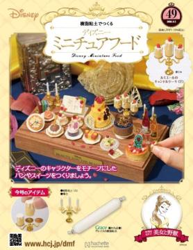 ディズニー ミニチュアフード 49号