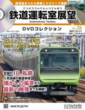 鉄道運転室展望DVDコレクション 26号