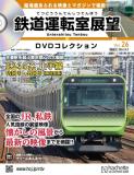鉄道運転室展望DVDコレクション 26号