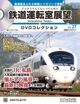 鉄道運転室展望DVDコレクション 27号
