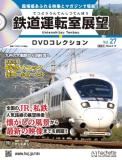 鉄道運転室展望DVDコレクション 27号