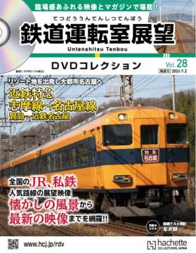 鉄道運転室展望DVDコレクション 28号