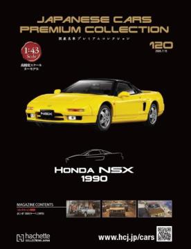 国産名車プレミアムコレクション 120号