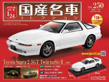 スペシャルスケール1/24国産名車コレクション 第250号