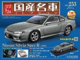 スペシャルスケール1/24国産名車コレクション 第253号