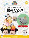 ディズニーツムツム編みぐるみコレクション　第166号