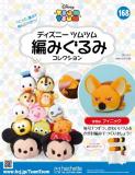 ディズニーツムツム編みぐるみコレクション　第168号
