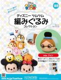 ディズニーツムツム編みぐるみコレクション　第169号