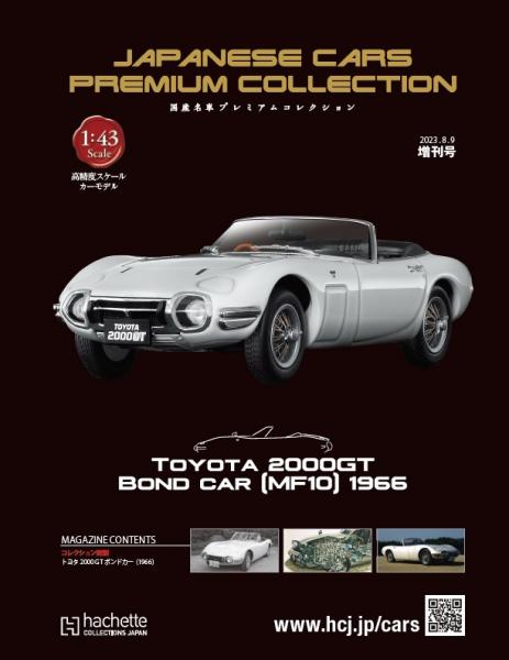 国産名車コレクション Toyota2000GT「1967」