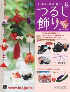 しあわせを願うつるし飾り 102号