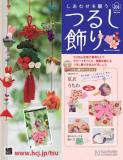 しあわせを願うつるし飾り 104号