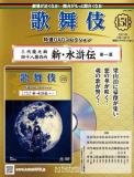 歌舞伎特選DVDコレクション 158号(三代猿之助四十八撰の内　新・水滸伝　第一幕)