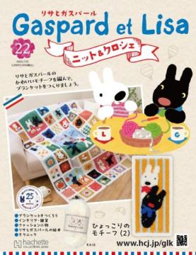 リサとガスパール ニット&クロシェ 22号