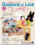 リサとガスパール ニット&クロシェ 22号
