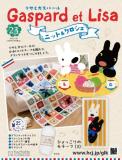 リサとガスパール ニット&クロシェ 23号