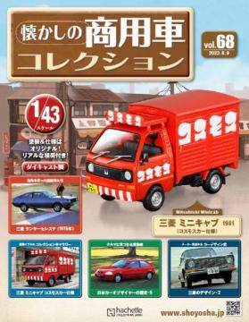 懐かしの商用車コレクション 68号