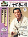 昭和落語名演 秘蔵音源CDコレクション 13号