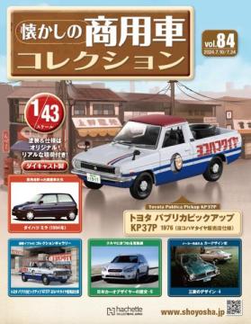 懐かしの商用車コレクション 84号