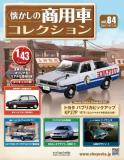 懐かしの商用車コレクション 84号
