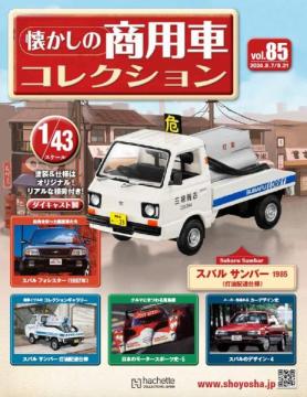 懐かしの商用車コレクション 85号